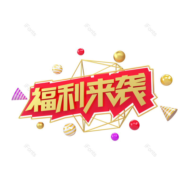 推荐图片,促销元素,优惠PNG,字体免抠素材